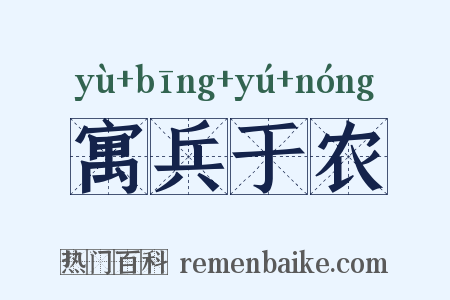 寓兵于农是什么意思的图片